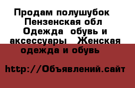 Продам полушубок - Пензенская обл. Одежда, обувь и аксессуары » Женская одежда и обувь   